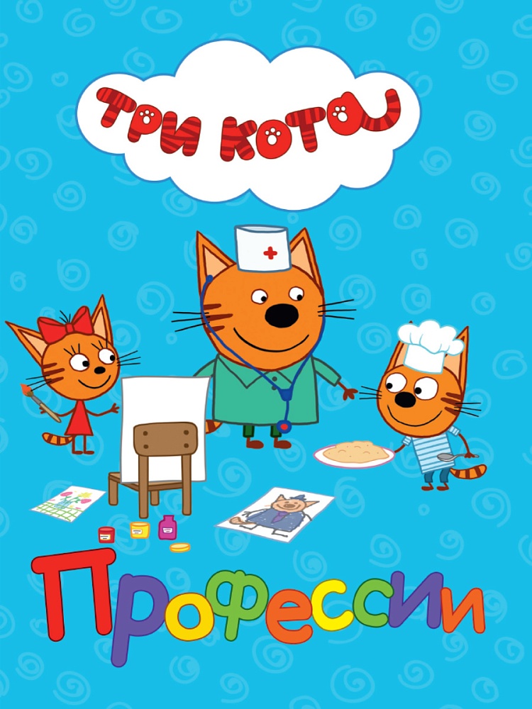 ТРИ КОТА. ЦК. ПРОФЕССИИ