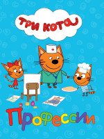 ТРИ КОТА. ЦК. ПРОФЕССИИ