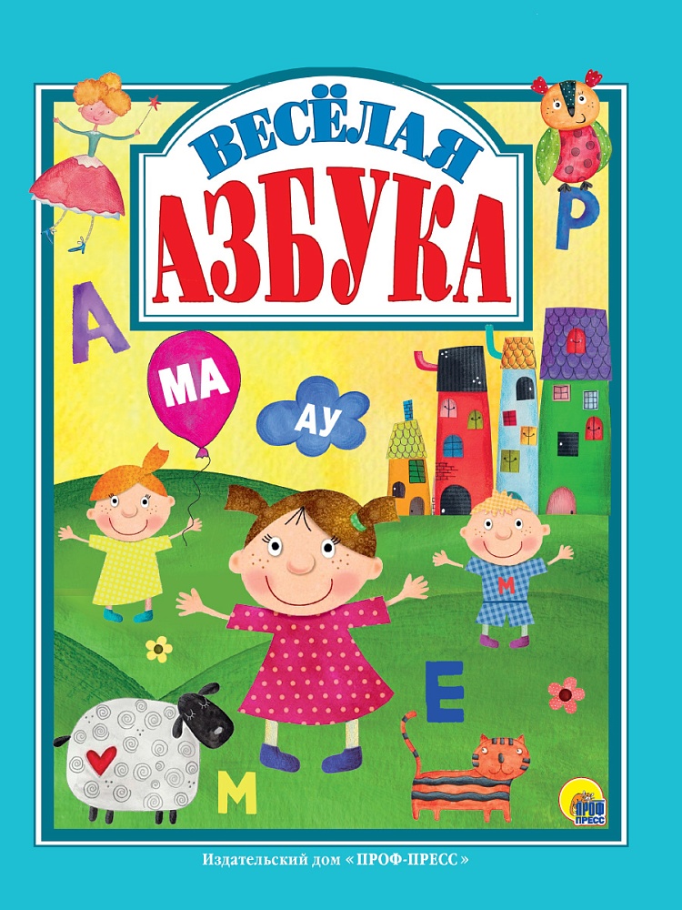 Л.С. ВЕСЁЛАЯ АЗБУКА 128с