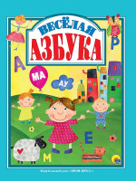 Л.С. ВЕСЁЛАЯ АЗБУКА 128с