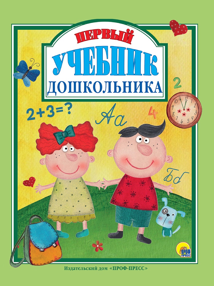 Л.С. ПЕРВЫЙ УЧЕБНИК ДОШКОЛЬНИКА 128с