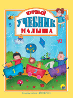 Л.С. ПЕРВЫЙ УЧЕБНИК МАЛЫША 128с