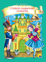 ЦК. СТОЙКИЙ ОЛОВЯННЫЙ СОЛДАТИК