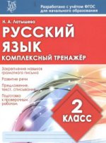 Русский язык 2кл Комплексный тренажер