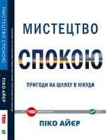 Мистецтво спокою пригоди на шляху в нікуди