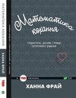 Математика кохання: стереотипи, докази і пошук остаточного рішення