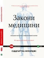 Закони медицини: нотатки на полях невизначеної науки