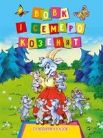 Вовк і семеро козенят