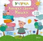 Книжка свинки Нюшки(укр)