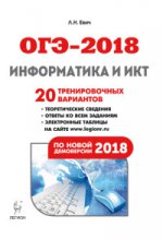 ОГЭ-2018 Информатика и ИКТ 9кл [20 тренир.варинт.]