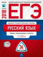 ЕГЭ-18 Русский язык [Типовые экз.вар] 36вар