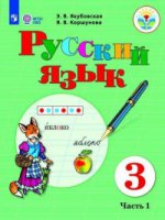 Русский язык 3кл ч1 Учебник (интелл. наруш.) ФП
