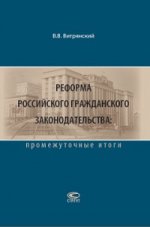 Реформа российского граждан.законод.: промеж.итоги