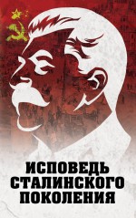 Исповедь сталинского поколения. Отклики на судебный процесс И.Т. Шеховцова, фильм «Очищение» и книгу «Дело Сталина-„преступника“ и его защитника»