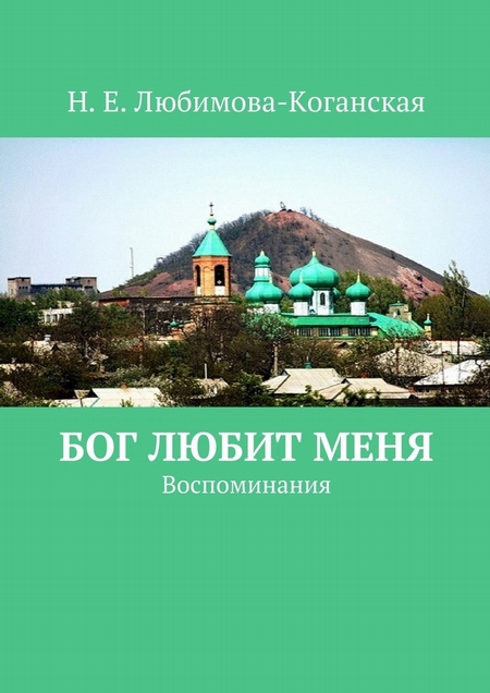 Бог любит меня. Воспоминания