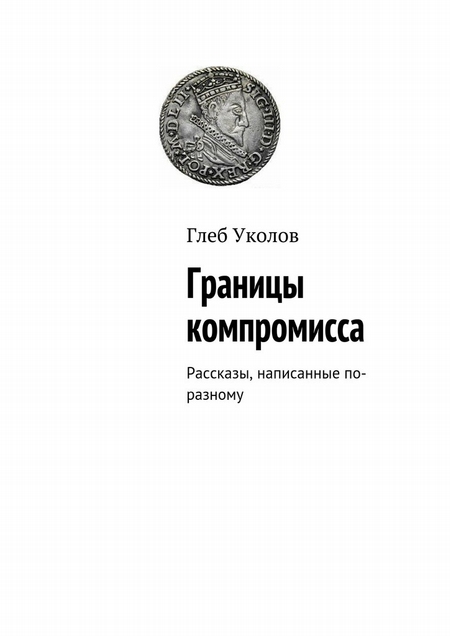 Границы компромисса. Рассказы, написанные по-разному