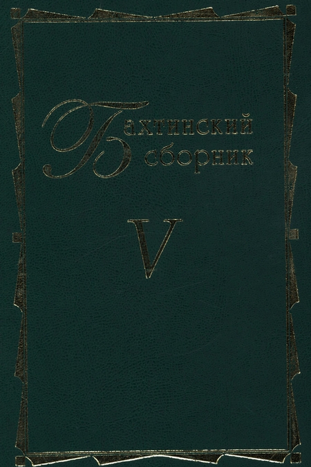 Бахтинский сборник. Выпуск 5