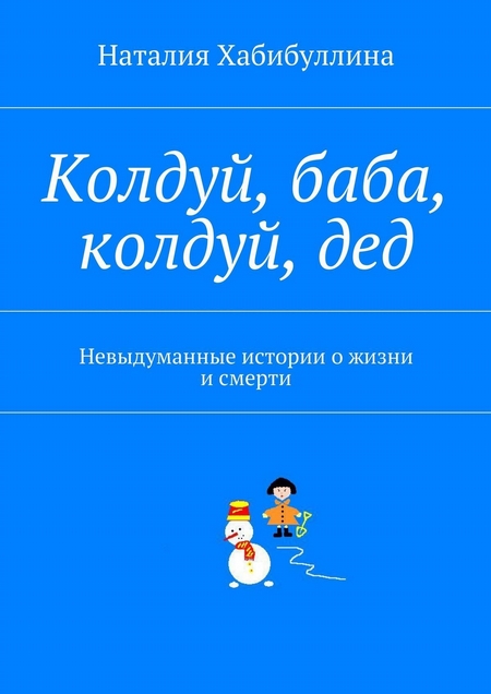 Колдуй баба колдуй дед колдуй серенький медведь. Колдую бабка калдуй дет. Колдуй баба. Колдуй баба колдуй дед колдуй. Считалочка колдуй баба колдуй дед.