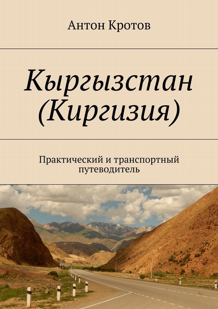 Кыргызстан (Киргизия). Практический и транспортный путеводитель