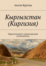Кыргызстан (Киргизия). Практический и транспортный путеводитель