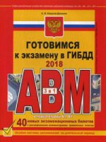 Готовимся к экзамену в ГИБДД категории АВM, подкатегории A1. B1 (редакция 2018 года)