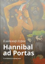 Hannibal ad Portas. Ультиматум прошлого