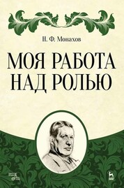 Моя работа над ролью. 2-е изд., стер