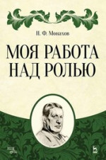 Моя работа над ролью. 2-е изд., стер