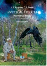 Русские поэты. Избранные имена. (1970-2010-е годы). Учебное пособие