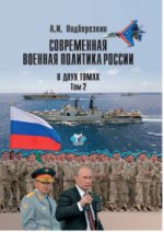Современная военная политика России. В двух томах. Том.2
