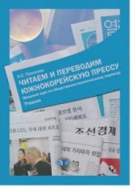 Читаем и переводим южнокорейскую прессу. Вводный курс по общественно-политическому переводу. Учебник