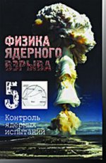 Физика ядерного взрыва. В 5-ти томах. Том 5: Контроль ядерных испытаний