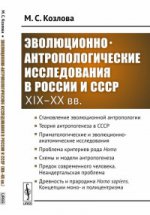 Эволюционно-антропологические исследования в России и СССР (XIX–XX вв.)