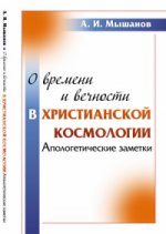 О времени и вечности в христианской космологии: Апологетические заметки