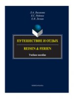 Путешествие и отдых. Reisen & Ferien: учеб. пособие