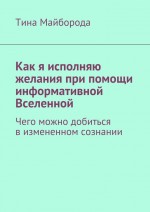 Как я исполняю желания при помощи информативной Вселенной. Чего можно добиться в измененном сознании