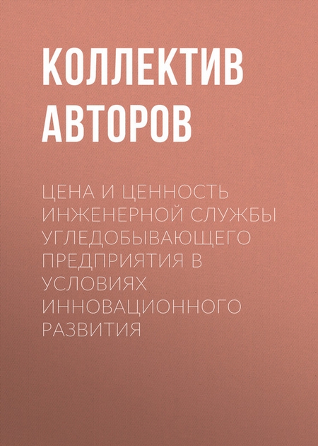 Цена и ценность инженерной службы угледобывающего предприятия в условиях инновационного развития