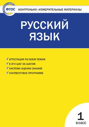 Русский язык 1 класс. Контрольно-измерительные материалы. ФГОС