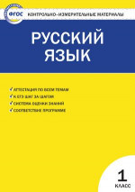 Русский язык 1 класс. Контрольно-измерительные материалы. ФГОС