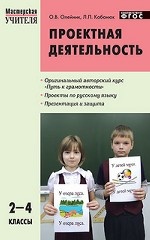 Проектная деятельность: методика обучения. Проекты по русскому языку. 2–4 классы. ФГОС
