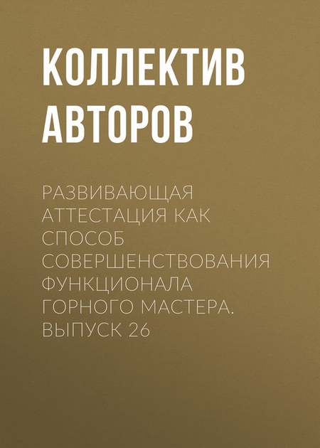 Развивающая аттестация как способ совершенствования функционала горного мастера. Выпуск 26