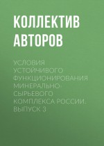 Условия устойчивого функционирования минерально-сырьевого комплекса России. Выпуск 3