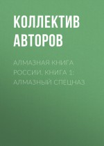 Алмазная книга России. Книга 1: Алмазный спецназ