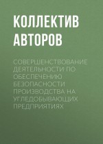 Совершенствование деятельности по обеспечению безопасности производства на угледобывающих предприятиях