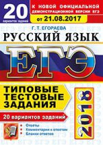 ЕГЭ 2018 Русский язык. ТТЗ. 20 вар. От 21.08.2017