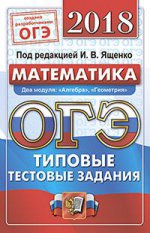 ОГЭ 2018 ОФЦ Математика 9кл. ТТЗ. 14 вариантов