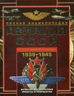 Виктор Юденок: Авиация СССР Второй мировой войны 1939-1945. Включая все секретные проекты и разработки