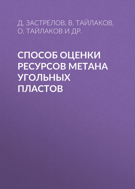 Способ оценки ресурсов метана угольных пластов