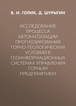 Исследование процесса автоматизации прогнозирования горно-геологических условий в геоинформационных системах управления горным предприятием