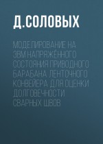 Моделирование на ЭВМ напряжённого состояния приводного барабана ленточного конвейера для оценки долговечности сварных швов